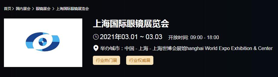 2021上海 北京國際眼鏡展時間是多久？眼鏡展開展地址在哪？