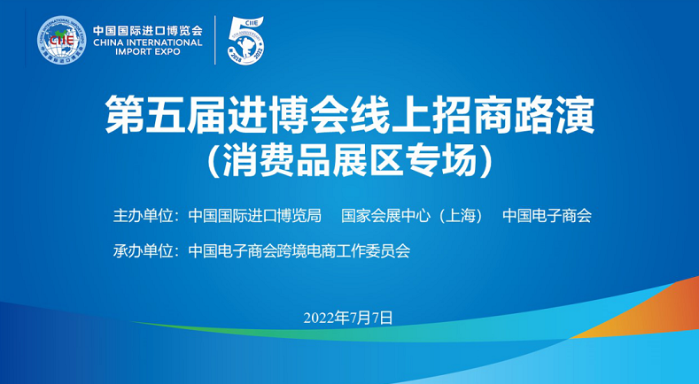 第五屆進博會線上招商路演(消費品展區專場)成功舉辦